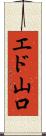 エド山口 Scroll