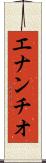 エナンチオ Scroll
