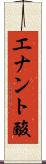 エナント酸 Scroll