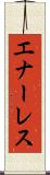 エナーレス Scroll