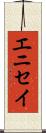 エニセイ Scroll