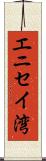 エニセイ湾 Scroll