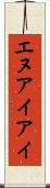 エヌアイアイ Scroll