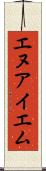 エヌアイエム Scroll