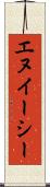 エヌイーシー Scroll