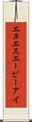 エヌエスエーピーアイ Scroll