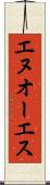 エヌオーエス Scroll