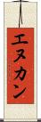 エヌカン Scroll
