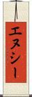 エヌシー Scroll