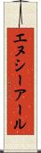 エヌシーアール Scroll