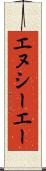 エヌシーエー Scroll