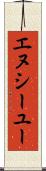 エヌシーユー Scroll