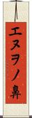 エヌヲノ鼻 Scroll
