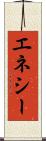 エネシー Scroll