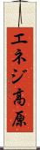 エネジ高原 Scroll