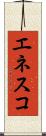 エネスコ Scroll