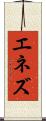 エネズ Scroll