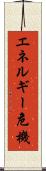 エネルギー危機 Scroll