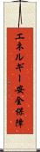 エネルギー安全保障 Scroll