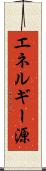 エネルギー源 Scroll
