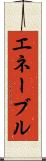 エネーブル Scroll