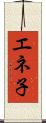 エネ子 Scroll