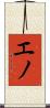 エノ Scroll