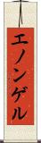 エノンゲル Scroll
