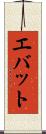 エバット Scroll