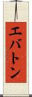 エバトン Scroll