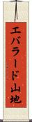 エバラード山地 Scroll