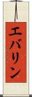 エバリン Scroll