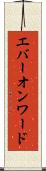 エバー・オンワード Scroll