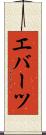 エバーツ Scroll