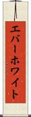 エバーホワイト Scroll