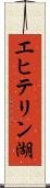 エヒテリン湖 Scroll