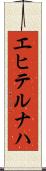 エヒテルナハ Scroll