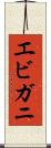 エビガニ Scroll