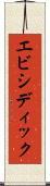エビシディック Scroll
