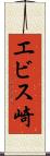エビス崎 Scroll
