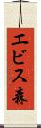 エビス森 Scroll