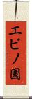 エビノ園 Scroll