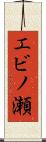 エビノ瀬 Scroll