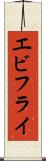 エビフライ Scroll
