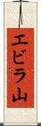 エビラ山 Scroll