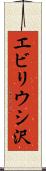 エビリウシ沢 Scroll