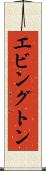 エビングトン Scroll
