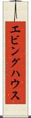 エビングハウス Scroll