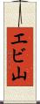 エビ山 Scroll