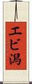 エビ潟 Scroll